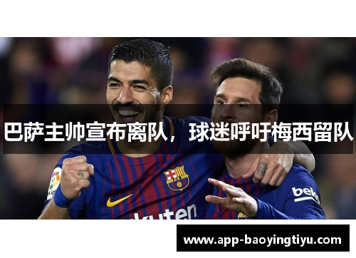 巴萨主帅宣布离队，球迷呼吁梅西留队