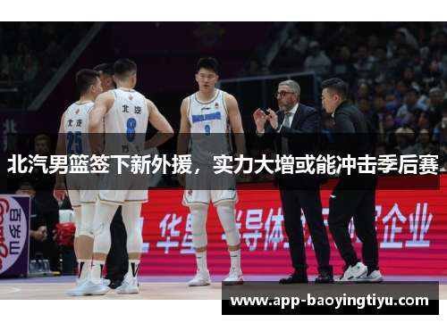 北汽男篮签下新外援，实力大增或能冲击季后赛