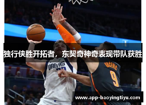 独行侠胜开拓者，东契奇神奇表现带队获胜