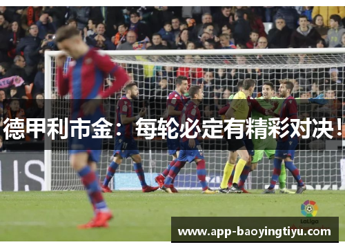 德甲利市金：每轮必定有精彩对决！