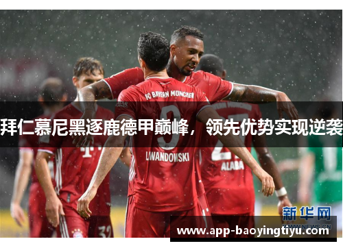 拜仁慕尼黑逐鹿德甲巅峰，领先优势实现逆袭