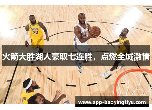 火箭大胜湖人豪取七连胜，点燃全城激情
