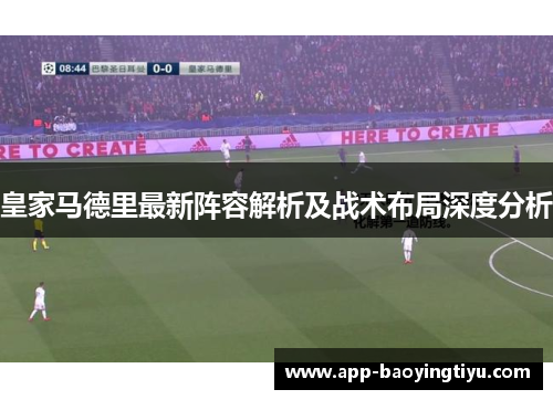 皇家马德里最新阵容解析及战术布局深度分析