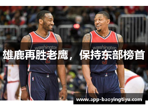 雄鹿再胜老鹰，保持东部榜首