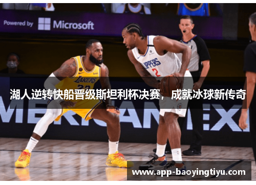 湖人逆转快船晋级斯坦利杯决赛，成就冰球新传奇