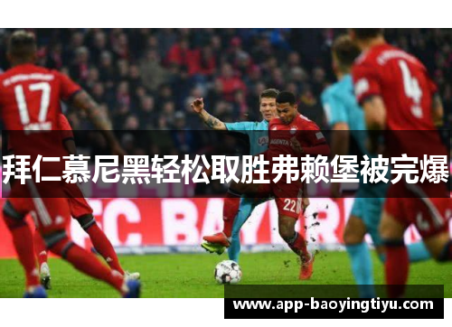 拜仁慕尼黑轻松取胜弗赖堡被完爆
