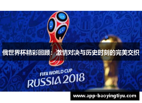 俄世界杯精彩回顾：激情对决与历史时刻的完美交织