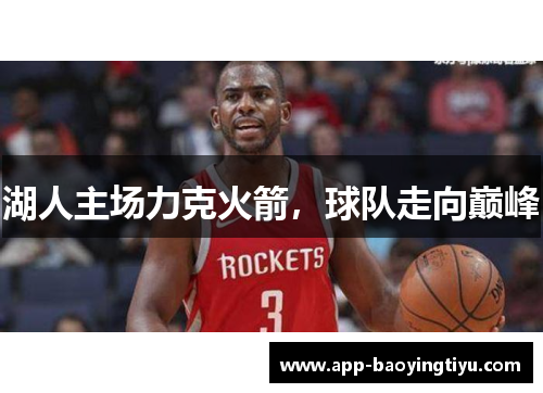 湖人主场力克火箭，球队走向巅峰