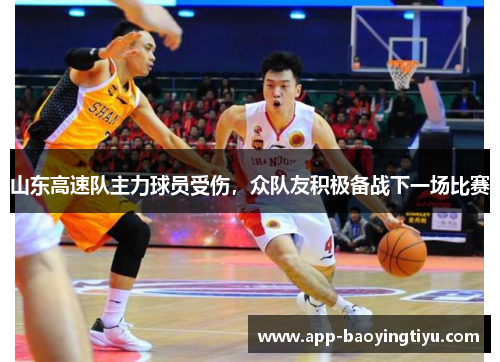山东高速队主力球员受伤，众队友积极备战下一场比赛