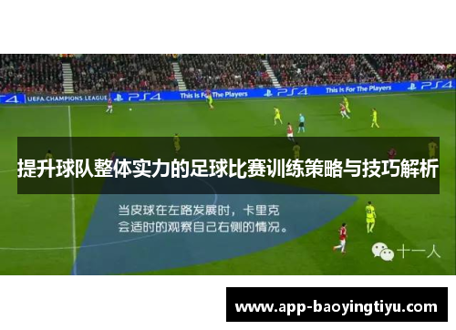 提升球队整体实力的足球比赛训练策略与技巧解析