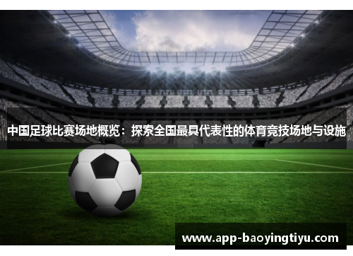中国足球比赛场地概览：探索全国最具代表性的体育竞技场地与设施