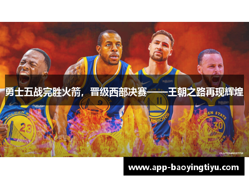 勇士五战完胜火箭，晋级西部决赛——王朝之路再现辉煌