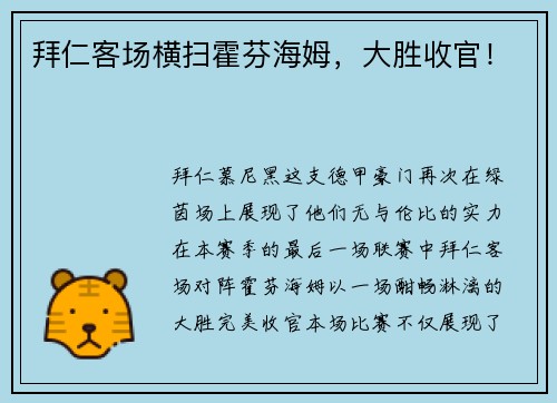 拜仁客场横扫霍芬海姆，大胜收官！