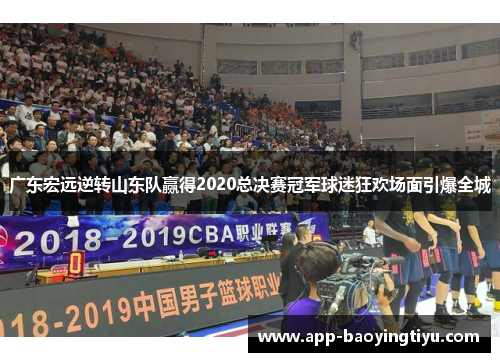 广东宏远逆转山东队赢得2020总决赛冠军球迷狂欢场面引爆全城