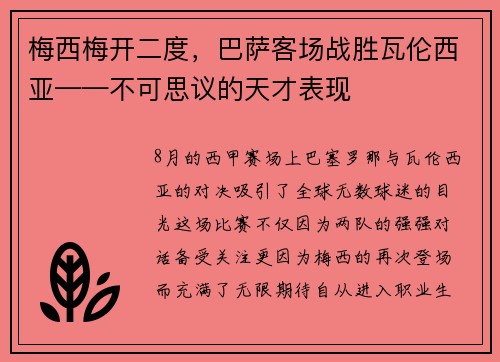 梅西梅开二度，巴萨客场战胜瓦伦西亚——不可思议的天才表现