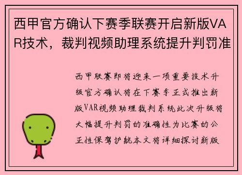 西甲官方确认下赛季联赛开启新版VAR技术，裁判视频助理系统提升判罚准确性