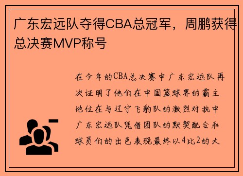 广东宏远队夺得CBA总冠军，周鹏获得总决赛MVP称号