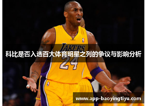 科比是否入选百大体育明星之列的争议与影响分析