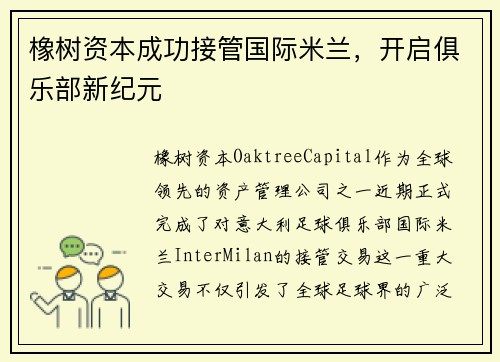 橡树资本成功接管国际米兰，开启俱乐部新纪元