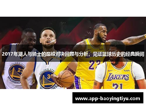 2017年湖人与骑士的巅峰对决回顾与分析，见证篮球历史的经典瞬间