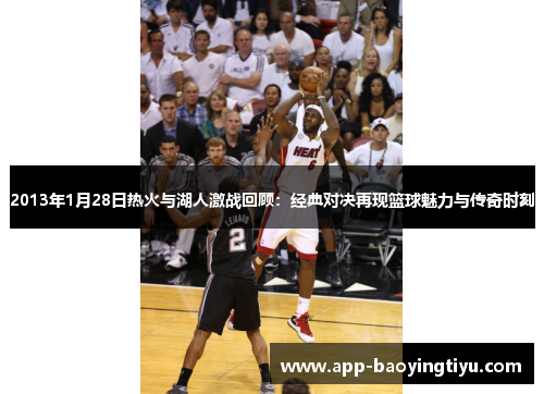 2013年1月28日热火与湖人激战回顾：经典对决再现篮球魅力与传奇时刻