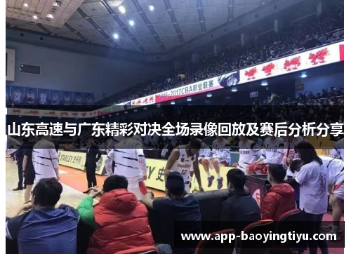 山东高速与广东精彩对决全场录像回放及赛后分析分享